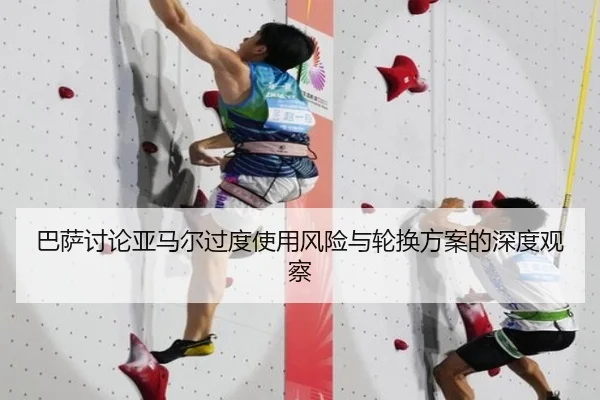 巴萨讨论亚马尔过度使用风险与轮换方案的深度观察