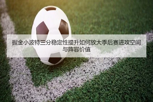掘金小波特三分稳定性提升如何放大季后赛进攻空间与阵容价值