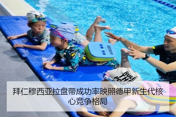 拜仁穆西亚拉盘带成功率映照德甲新生代核心竞争格局