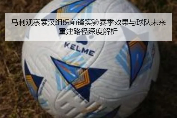 马刺观察索汉组织前锋实验赛季效果与球队未来重建路径深度解析