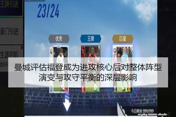 曼城评估福登成为进攻核心后对整体阵型演变与攻守平衡的深层影响