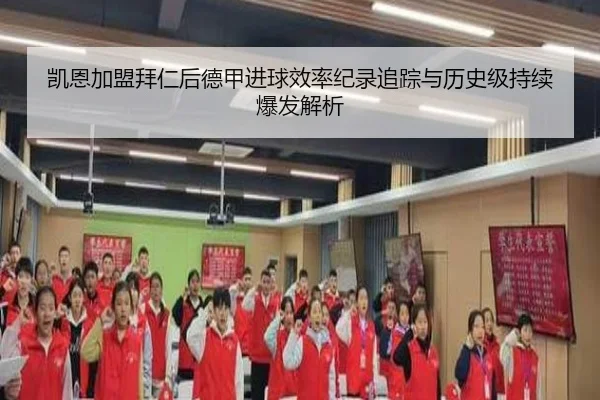 凯恩加盟拜仁后德甲进球效率纪录追踪与历史级持续爆发解析