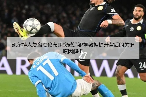 凯尔特人复盘杰伦布朗突破造犯规数据提升背后的关键原因解析